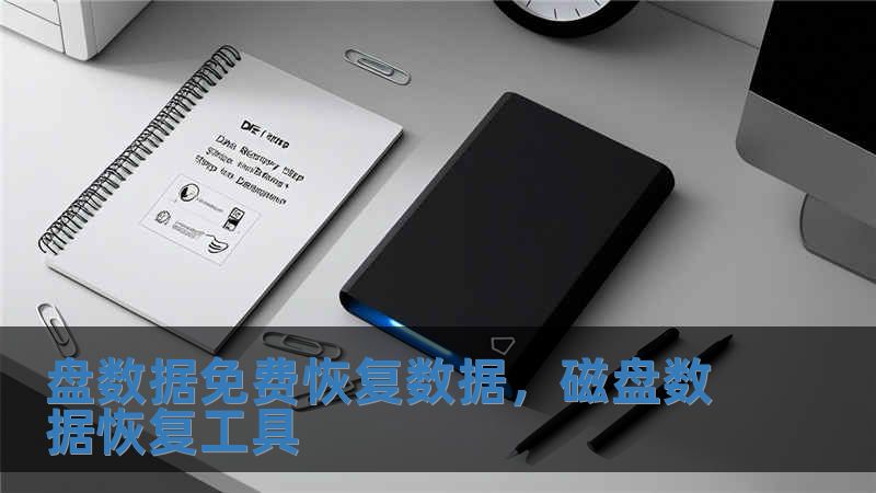 盤數據免費恢復數據，磁盤數據恢復工具