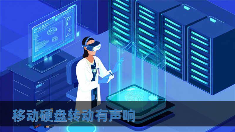 移動硬盤轉動有聲響
