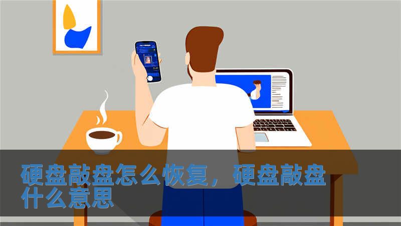硬盤敲盤怎么恢復，硬盤敲盤什么意思