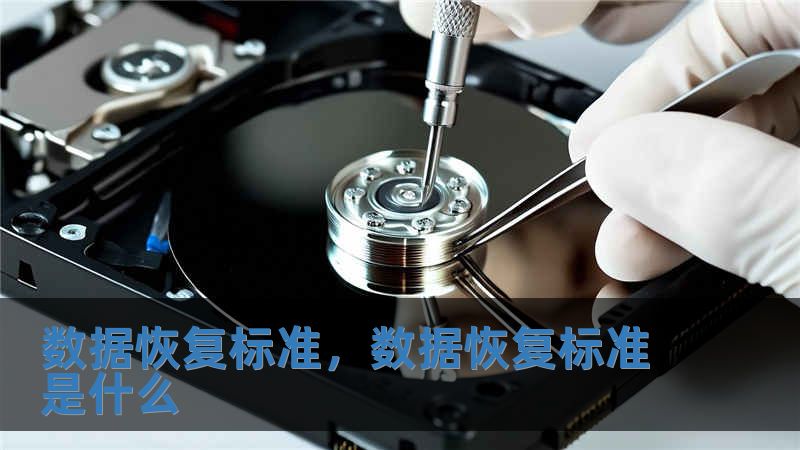 數據恢復標準，數據恢復標準是什么
