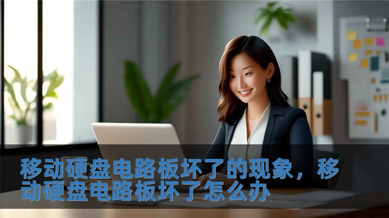 移動硬盤電路板壞了的現(xiàn)象，移動硬盤電路板壞了怎么辦