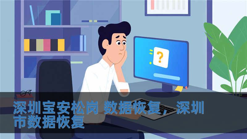 深圳寶安松崗 數據恢復，深圳市數據恢復