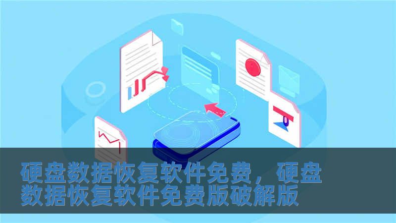 硬盤數據恢復軟件免費，硬盤數據恢復軟件免費版破解版