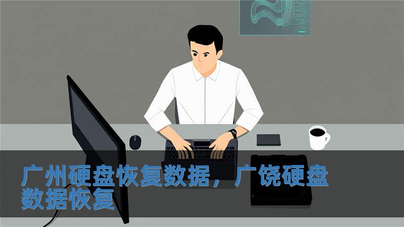 廣州硬盤恢復數據，廣饒硬盤數據恢復