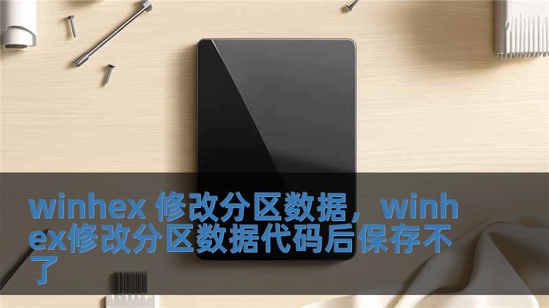 winhex 修改分區數據，winhex修改分區數據代碼后保存不了