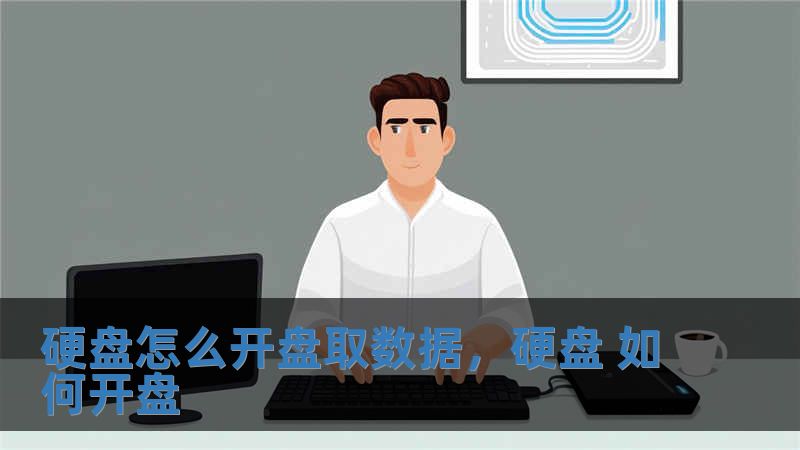 硬盤怎么開盤取數據，硬盤 如何開盤
