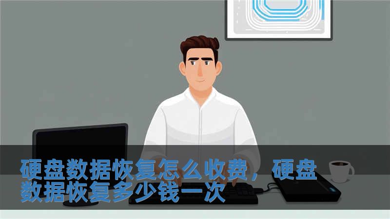 硬盤數據恢復怎么收費，硬盤數據恢復多少錢一次