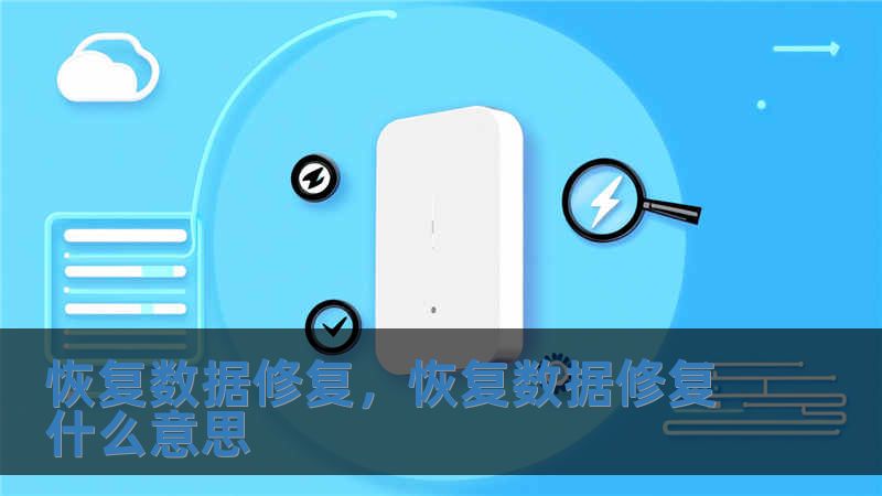 恢復數據修復，恢復數據修復什么意思