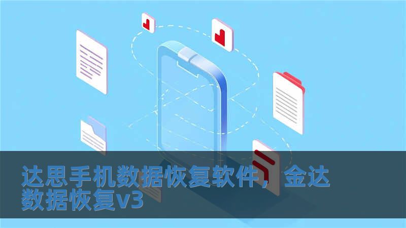 達(dá)思手機(jī)數(shù)據(jù)恢復(fù)軟件，金達(dá)數(shù)據(jù)恢復(fù)v3