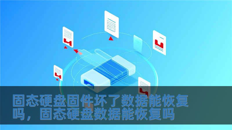 固態硬盤固件壞了數據能恢復嗎，固態硬盤數據能恢復嗎
