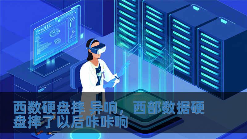 西數(shù)硬盤摔 異響，西部數(shù)據(jù)硬盤摔了以后咔咔響