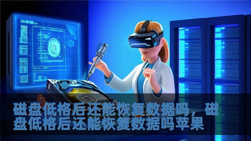 磁盤低格后還能恢復數(shù)據(jù)嗎，磁盤低格后還能恢復數(shù)據(jù)嗎蘋果