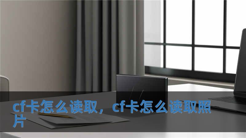cf卡怎么讀取，cf卡怎么讀取照片
