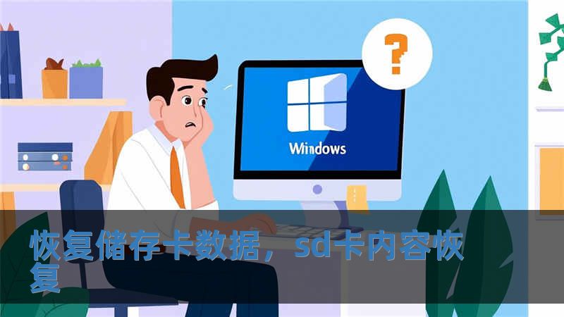 恢復儲存卡數據，sd卡內容恢復