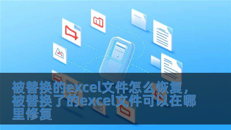 被替換的excel文件怎么恢復(fù)，被替換了的excel文件可以在哪里修復(fù)