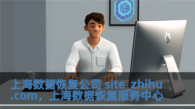 上海數據恢復公司 site_zhihu.com，上海數據恢復服務中心