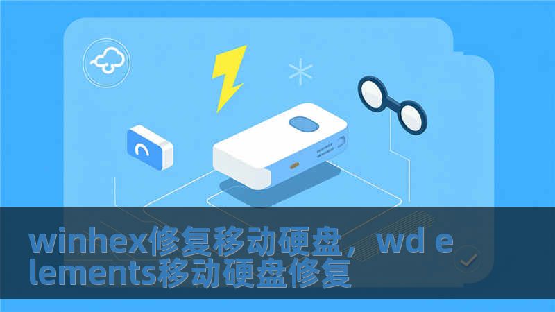 winhex修復移動硬盤，wd elements移動硬盤修復