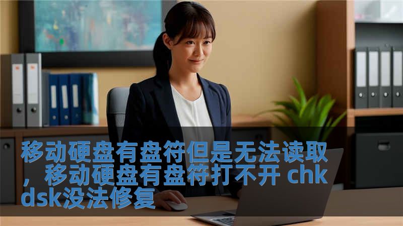 移動硬盤有盤符但是無法讀取，移動硬盤有盤符打不開 chkdsk沒法修復