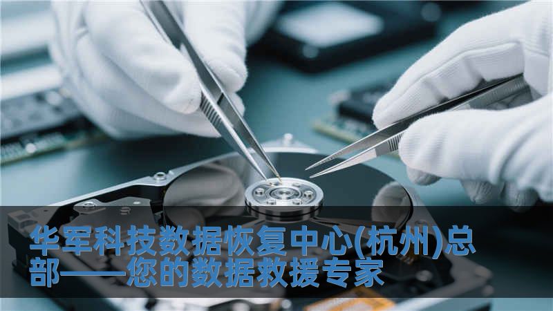 華軍科技數(shù)據(jù)恢復(fù)中心(杭州)總部——您的數(shù)據(jù)救援專家