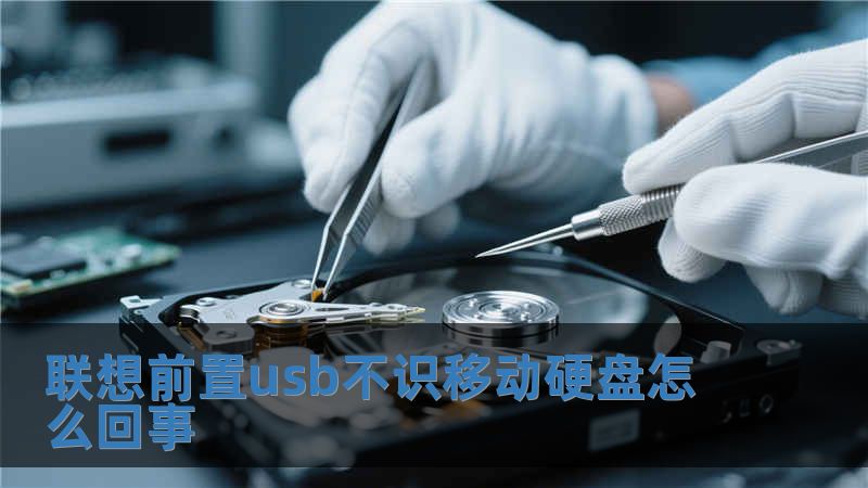 聯想前置usb不識移動硬盤怎么回事