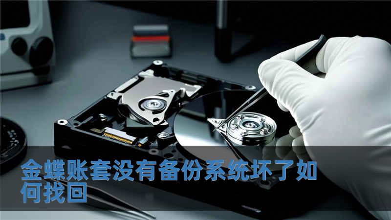 金蝶賬套沒有備份系統壞了如何找回