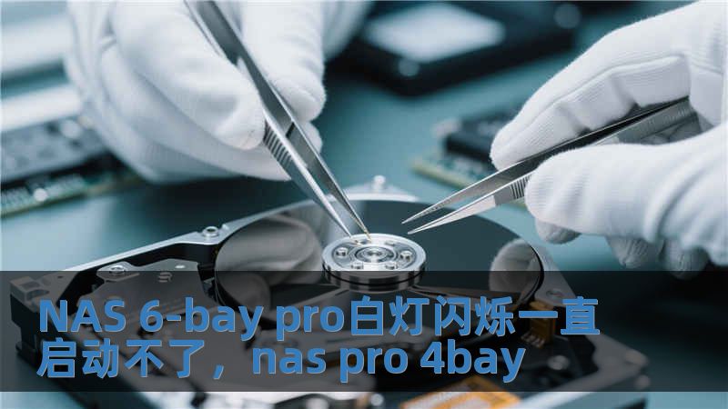 NAS 6-bay pro白燈閃爍一直啟動不了，nas pro 4bay