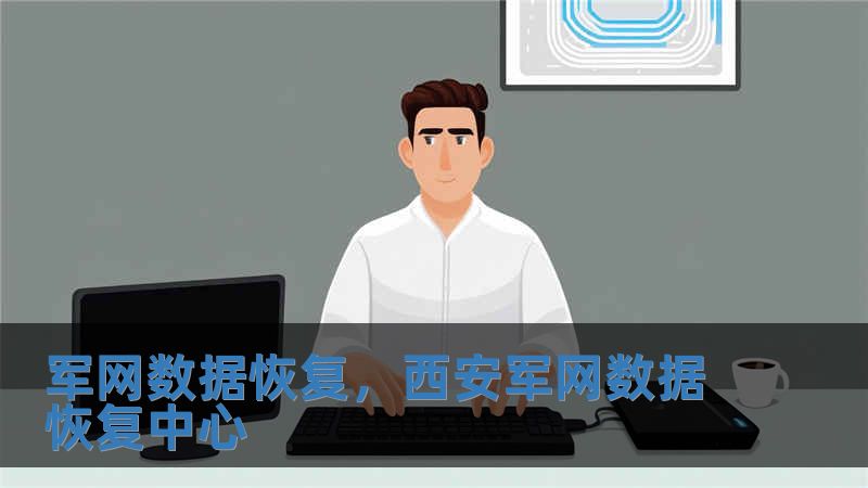 軍網數據恢復，西安軍網數據恢復中心