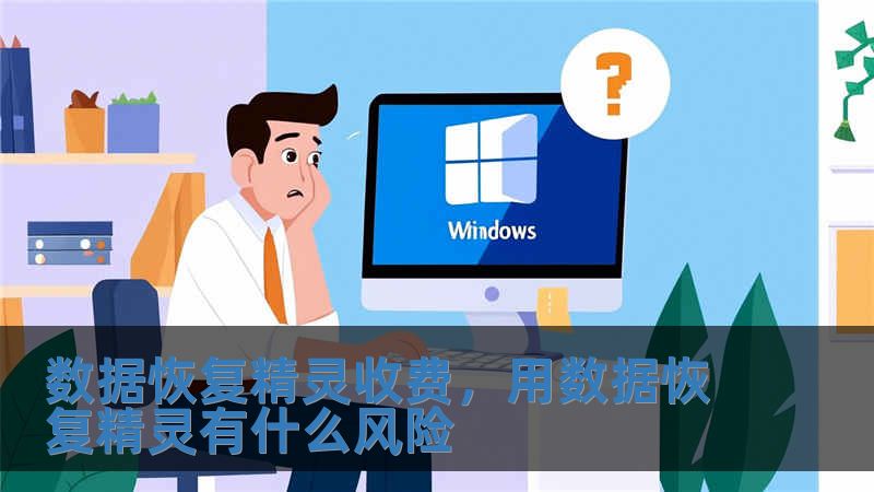 數據恢復精靈收費，用數據恢復精靈有什么風險