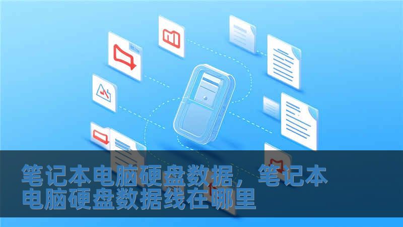 筆記本電腦硬盤數(shù)據(jù)，筆記本電腦硬盤數(shù)據(jù)線在哪里