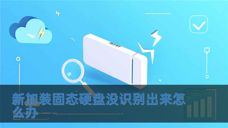 新加裝固態硬盤沒識別出來怎么辦