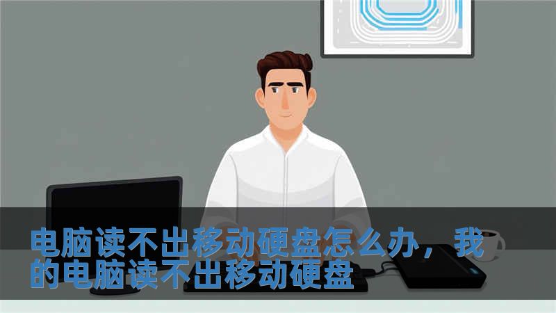 電腦讀不出移動硬盤怎么辦，我的電腦讀不出移動硬盤