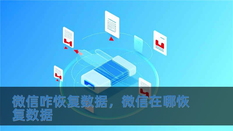 微信咋恢復(fù)數(shù)據(jù)，微信在哪恢復(fù)數(shù)據(jù)
