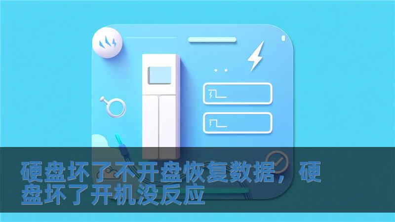 硬盤壞了不開盤恢復數據，硬盤壞了開機沒反應
