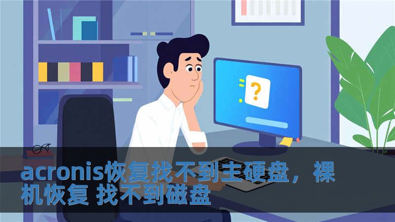 acronis恢復(fù)找不到主硬盤，裸機恢復(fù) 找不到磁盤