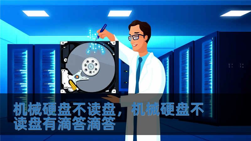 機(jī)械硬盤(pán)不讀盤(pán)，機(jī)械硬盤(pán)不讀盤(pán)有滴答滴答