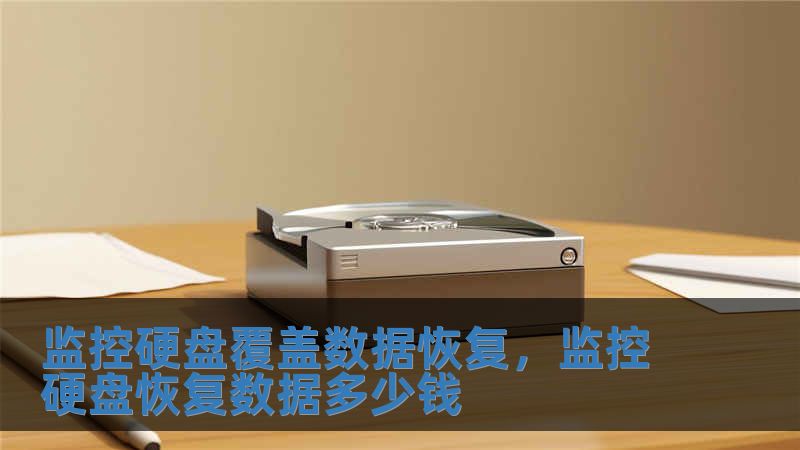 監(jiān)控硬盤(pán)覆蓋數(shù)據(jù)恢復(fù)，監(jiān)控硬盤(pán)恢復(fù)數(shù)據(jù)多少錢(qián)