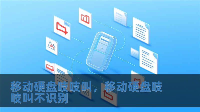 移動硬盤吱吱叫，移動硬盤吱吱叫不識別