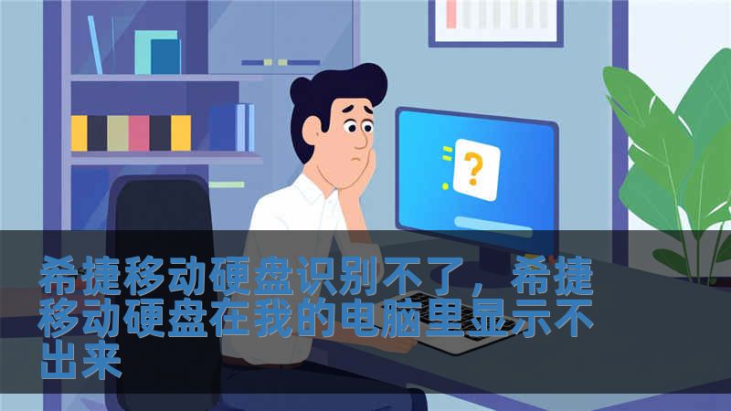 希捷移動硬盤識別不了，希捷移動硬盤在我的電腦里顯示不出來