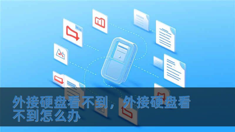 外接硬盤看不到，外接硬盤看不到怎么辦