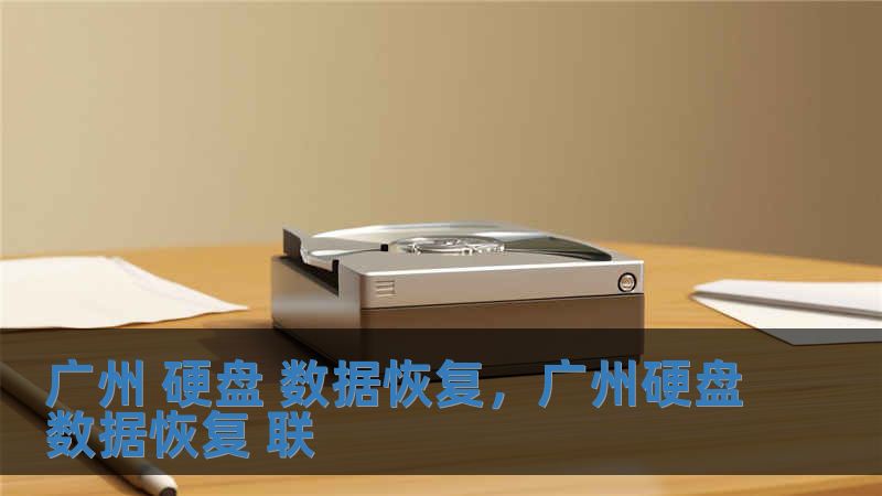 廣州 硬盤 數據恢復，廣州硬盤數據恢復 聯