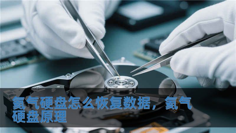 氦氣硬盤怎么恢復數(shù)據(jù)，氦氣硬盤原理