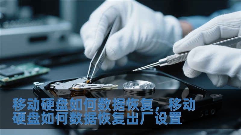 移動(dòng)硬盤如何數(shù)據(jù)恢復(fù)，移動(dòng)硬盤如何數(shù)據(jù)恢復(fù)出廠設(shè)置