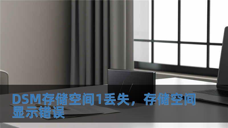 DSM存儲空間1丟失，存儲空間顯示錯誤