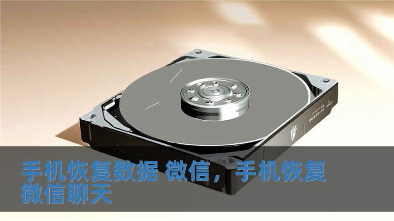 手機恢復數據 微信，手機恢復微信聊天