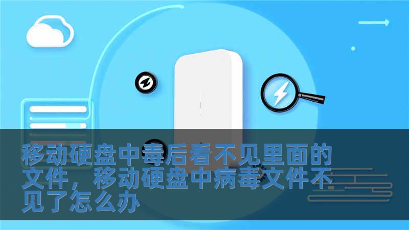 移動(dòng)硬盤(pán)中毒后看不見(jiàn)里面的文件，移動(dòng)硬盤(pán)中病毒文件不見(jiàn)了怎么辦