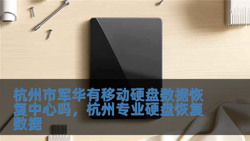 杭州市軍華有移動硬盤數據恢復中心嗎，杭州專業硬盤恢復數據