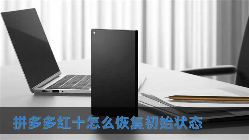 拼多多紅十怎么恢復初始狀態