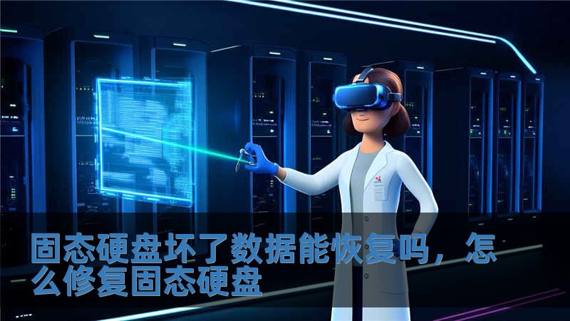 固態硬盤壞了數據能恢復嗎，怎么修復固態硬盤