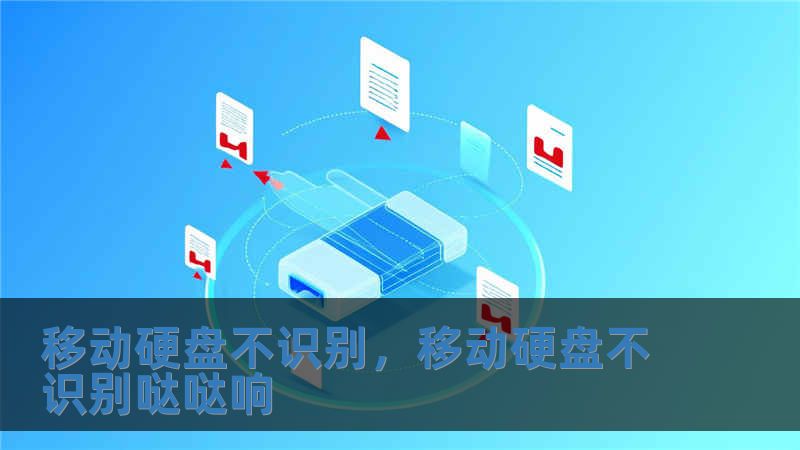 移動硬盤不識別，移動硬盤不識別噠噠響