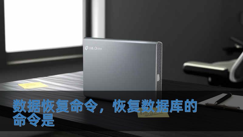 數(shù)據(jù)恢復(fù)命令，恢復(fù)數(shù)據(jù)庫的命令是